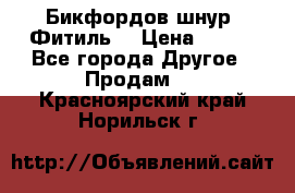 Бикфордов шнур (Фитиль) › Цена ­ 100 - Все города Другое » Продам   . Красноярский край,Норильск г.